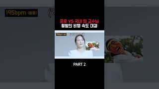 프로VS 국내 탑 교수님 역대급 왕벌의 비행 속도 대결 (PART 2)