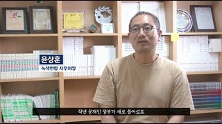 '환경을 부탁해' 릴레이 인터뷰 ① 윤상훈 녹색연합 사무처장