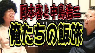 相棒と飯旅!中島浩二と岡本啓凸凹コンビで美味い飯を食べに行く‼