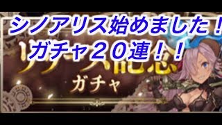 【シノアリス実況#1】シノアリス始めました！SSよ来い！２０連ガチャ！