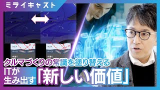 「ミライキャスト」トヨタシステムズ#2 職人技の領域にITを活用することで生まれる「新しい価値」とは…