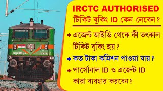 IRCTC Agent ID vs Personal ID 2024 || IRCTC এজেন্ট ID নেওয়ার সুবিধা ও অসুবিধা