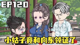 重生当镇长EP120：爱慕向东的女县长得知，小姑姑竟与喜欢的男人扯了结婚证，瞬间心里十分疑惑！