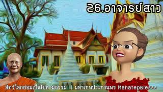 บทที่ 26 อาจารย์สาว สัตว์โลกย่อมเป็นไปตามกรรม  ธรรมนิยายหลวงพ่อจรัญ