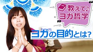 教えて♪ヨガ哲学｜ヨガの目的について〜ヨガは日常と神秘世界の架け橋〜｜講師：永井由香