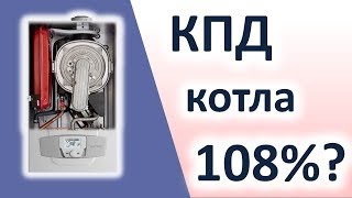 Котел с КПД больше 100% - \