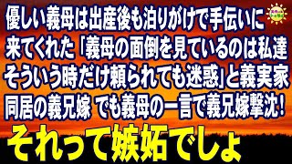 優しい義母は出産後も泊りがけで手伝いに来てくれた｢義母の面倒を見ているのは私達 そういう時だけ頼られても迷惑｣と義実家同居の義兄嫁 でも義母の一言で義兄嫁撃沈！