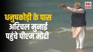 धनुषकोड़ी के पास अरिचल मुनाई में पीएम मोदी | मान्यता है कि यहीं राम सेतु का हुआ था निर्माण