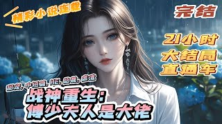 【完结】《战神重生：傅少夫人是大佬》她是受万众敬仰的至尊战神，却在执行任务时被害死，重生在了一个爹不疼、娘被欺、继母打压、继妹算计的小可怜身上。｜#离婚后#闪婚#先婚后爱#甜宠#总裁#夫人