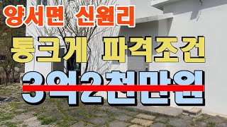 [신원역급매] 3천만원가격인하, 작은소형주택과작업실 하실 수 있는 착한금액대 주택, 개울물소리졸졸 들리는 작은전원주택, 신원역2.5km도보거리주택, 진입좋은양서최저가[804125]