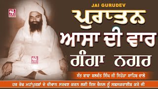 ਆਸਾ ਦੀ ਵਾਰ ਪੁਰਾਤਨ | ਸ੍ਰੀ ਗੰਗਾ ਨਗਰ | ਸੰਤ ਬਾਬਾ ਬਲਵੰਤ ਸਿੰਘ ਜੀ ਸਿਹੋੜਾ ਸਾਹਿਬ ਵਾਲੇ | Jai Gurudev Jai Gopal