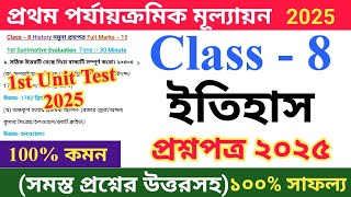 Class 8 History 2025 1st Unit Test Questions Paper | অষ্টম শ্রেণির ইতিহাস প্রশ্নপত্র | Class Viii