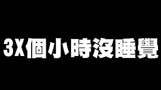 《哲平》手機遊戲 貓咪大戰爭 - 隨便聊隨便打 - 真的又是很瘋狂的一天w | 完全沒這樣的體驗xdd 太酷炫了!! 37 38小時沒有睡覺了w