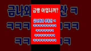 금나와라부동산 다시봐도 피식