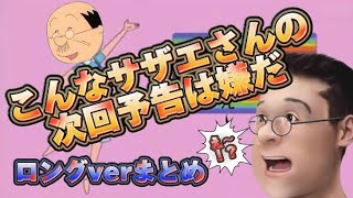 【次回予告パロディ】こんなサザエさんの次回予告は嫌だ！まとめ（ロングver）