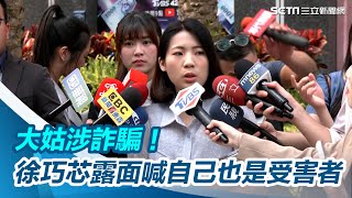 大姑涉詐騙、洗錢！徐巧芯露面喊「自己也是受害者」：求法官從重處罰｜三立新聞網 SETN.com