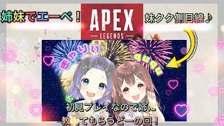 [APEX]姉妹でえぺぺ　1枠参加OK