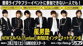 【2/27】風男塾　NEWアルバム「Funfare」発売記念 インターネットサイン会