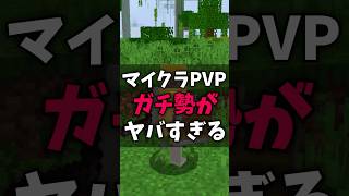 マイクラPVPガチ勢がヤバすぎる #minecraft