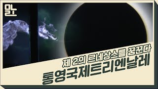 [뭐라노]제2의 르네상스? 통영국제트리엔날레