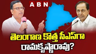 తెలంగాణ కొత్త సీఎస్ గా రామకృష్ణారావు? || Chief Secretary For Telangana.. || ABN Telugu