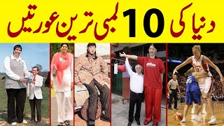 10 Tallest Women of The World - دنیا کی 10 لمبی ترین عورتیں