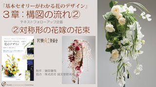 6-2【花職向上】ブーケ＜対称形の花嫁の花束＞・基礎③３Chapter3[構図の流れ②]