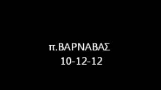 π.ΒΑΡΝΑΒΑΣ 10-12-12