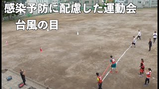 ■動画２　中学年向け　団体競技　台風の目