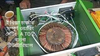 ই রিক্সা চার্জার সম্পূর্ণ ওয়ারিং সেটিং