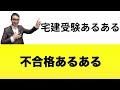 【※要注意！】宅建不合格パターンがまさにこれ！受験生に絶対真似して欲しくない典型例を実演します。合格するための学習スケジュールのポイントを解説講義。