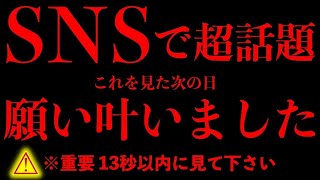 ※願いが怖いくらい叶うとSNSでバズっている超話題の動画です。神様からのメッセージです。必ず1度目の表示で見ておいて下さい。極秘公開します。良い事が起き、願望実現が最速化される周波数が入っています。