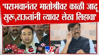 Nitesh Rane | पराभवानंतर मातोश्रीवर काळी जादू सुरू, Sanjay Raut यांनी त्यावर लेख लिहावा