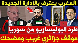 🔥قرار حاسم من سوريا ضد البوليساريو.. الجزائر تتعرض لموجة من السخرية!