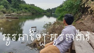 អូរអាឡៃ-អូរតាង៉ាវ ស្រុកសៀមប៉ាង | My Weekend Work \u0026Trip