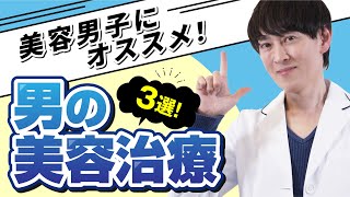 【美容男子】男性にオススメ美容治療３選／神三矢のビューティーちゃんねる（芦屋JINクリニック）