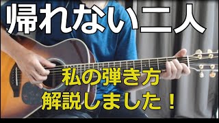 井上陽水【帰れない二人】ギター弾き語り方法を解説