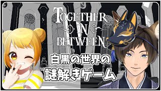 【Together in Between】白と黒の世界の謎解きパズルゲーム！【Vtuber/鹿野エイト】