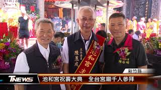 池和宮祝壽大典  全台宮廟千人參拜│T-NEWS聯播網