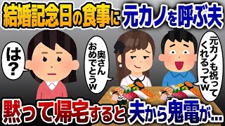 結婚記念日で高級寿司屋に元カノを連れてきた夫「ノリじゃんw怒るなよ」→黙って帰宅すると夫から鬼電が…【2ch修羅場スレ・ゆっくり解説】