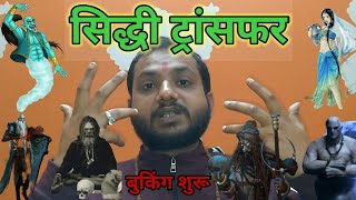 Siddhitransfer सिद्धि ट्रांसफर और स्वयं सिद्ध साधना. Bhole Tantra