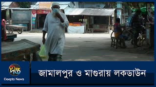 জামালপুর ও মাগুরায় লকডাউন || Lockdown In Jamalpur And Magura || Deepto News