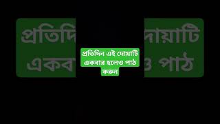 প্রতিদিন এই দোয়াটি একবার হলেও পাঠ করুন#waz_2025 #viralshort #motivation