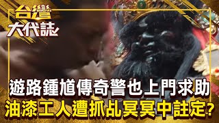 遊路鍾馗「專治卡到陰」警察也上門求助？！油漆工人莫名遭抓乩「被笑怪力亂神」鐵齒兒也成代言人？！《 @ebcOhMyGod 》20241229 全集｜張予馨