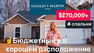 Обзор нового дома-застройщик Stanley Martin Homes/ Недвижимость в США-Южная Каролина