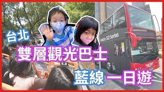 Taipei Sightseeing Bus台北雙層觀光巴士 | 從不同視角看到不一樣的台北超酷，車掌小姐很漂亮耶 | 親子景點 | 台北景點 | 藍線一日遊