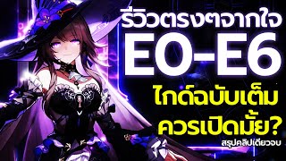 สรุปไกด์ E0-E6 ท่าน Herta รีวิวตรงๆจากใจ คุ้มเปิดมั้ย? แนวทางการปั้น The Herta | Honkai: Star Rail