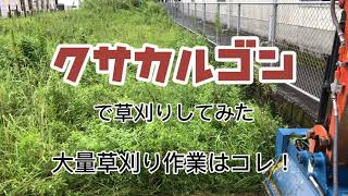 クサカルゴンで草刈りしてみた　大量草刈りはコレ！