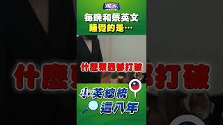 每晚和蔡英文睡覺的是….｜小英總統這八年｜TVBS新聞 #Shorts