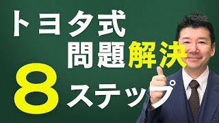 【トヨタ生産方式】問題解決８ステップを事例を交えて分かりやすく解説！！